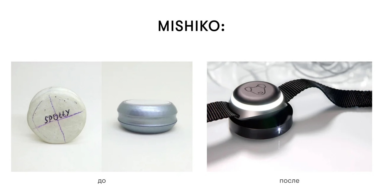 Первые макеты Mishiko слева, готовый продукт — справа.