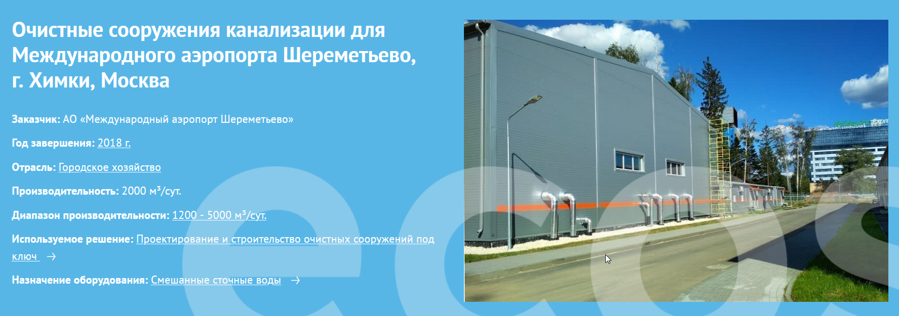 Очистные сооружения канализации для Международного аэропорта Шереметьево, г. Химки, Москва